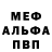 Меф мяу мяу мука Nephas Tembo